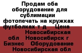 Продам оба=оборудование для сублимации ( фотопечать на кружках ,футболках т.д) › Цена ­ 55 000 - Новосибирская обл., Новосибирск г. Бизнес » Оборудование   . Новосибирская обл.,Новосибирск г.